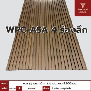 WPC-ASA PANEL (ภายนอก) 4 ร่องลึก รหัส 29ASA 21625 ลาย Walnut ขนาด 25mmx216mmx2900mm