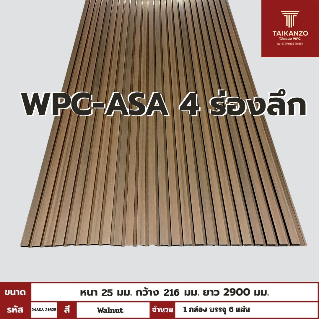 WPC-ASA PANEL (ภายนอก) 4 ร่องลึก รหัส 29ASA 21625 ลาย Walnut ขนาด 25mmx216mmx2900mm