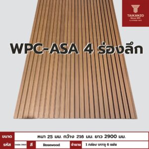 WPC-ASA PANEL (ภายนอก) 4 ร่องลึก รหัส 29ASA 21625 ลาย Rosewood ขนาด 25mmx216mmx2900mm