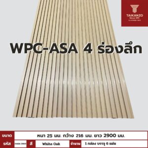 WPC-ASA PANEL (ภายนอก) 4 ร่องลึก รหัส 29ASA 21625 ลาย White Oak ขนาด 25mmx216mmx2900mm
