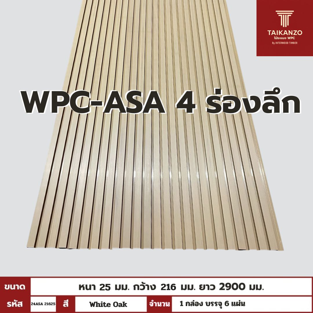 WPC-ASA PANEL (ภายนอก) 4 ร่องลึก รหัส 29ASA 21625 ลาย White Oak ขนาด 25mmx216mmx2900mm