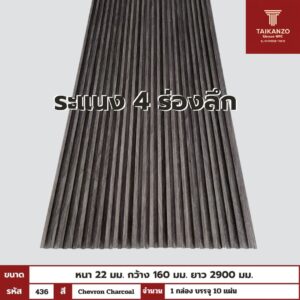 WPC PANEL 4ร่องลึก  รหัส  436 (Chevron Charcoal)  ขนาด 22x160x2900mm