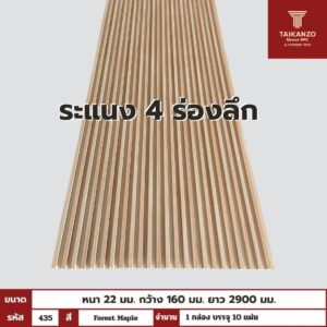 WPC PANEL 4ร่องลึก  รหัส  435 (Forest Maple)  ขนาด 22x160x2900mm
