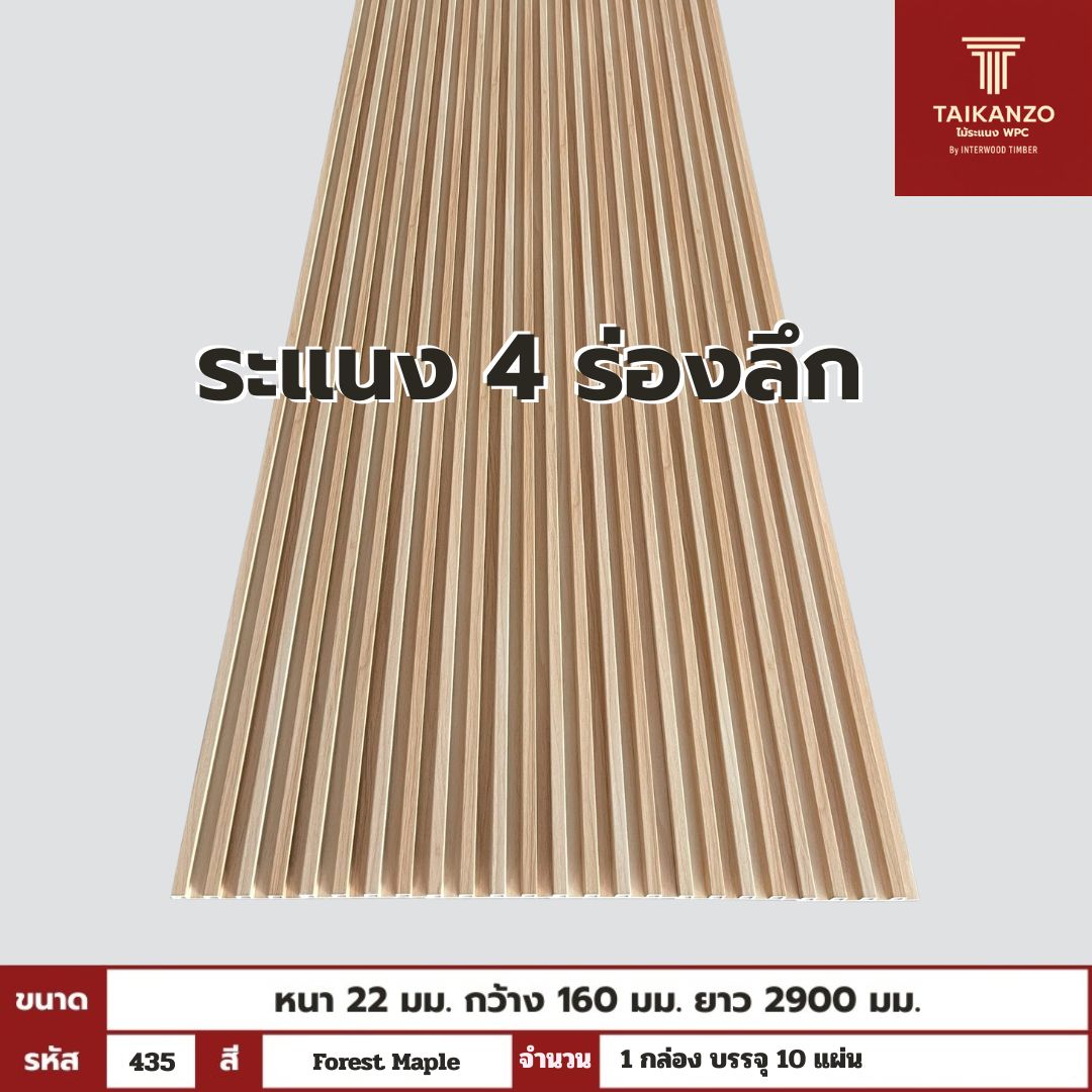 WPC PANEL 4ร่องลึก  รหัส  435 (Forest Maple)  ขนาด 22x160x2900mm