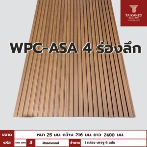 WPC-ASA PANEL (ภายนอก) 4 ร่องลึก รหัส 24ASA 21625 ลาย Rosewood  ขนาด 25mmx216mmx2400mm