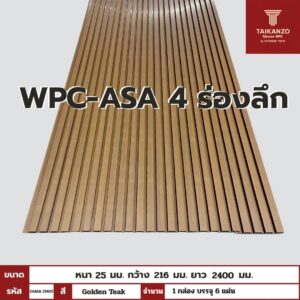 WPC-ASA PANEL (ภายนอก) 4 ร่องลึก รหัส 24ASA 21625 ลาย Golden Teak  ขนาด 25mmx216mmx2400mm