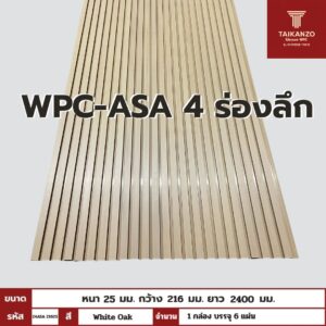 WPC-ASA PANEL (ภายนอก) 4 ร่องลึก รหัส 24ASA 21625 ลาย White Oak  ขนาด 25mmx216mmx2400mm