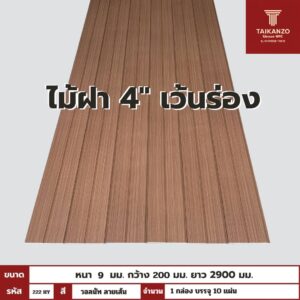 WPC PANEL  ไม้ฝา 4" เว้นร่อง รหัส 222 HY (วอลนัท ลายเส้น) ขนาด 9x200x2900mm
