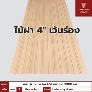 WPC PANEL  ไม้ฝา 4" เว้นร่อง รหัส 217 HY (โอ๊ค ลายเส้น/2) ขนาด 9x200x2900mm