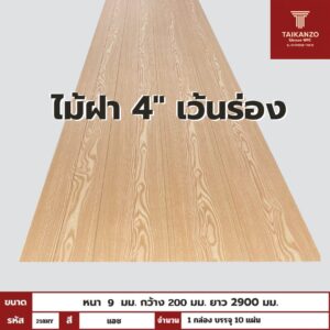 WPC PANEL  ไม้ฝา 4" เว้นร่อง รหัส 218 HY (แอช) ขนาด 9x200x2900mm