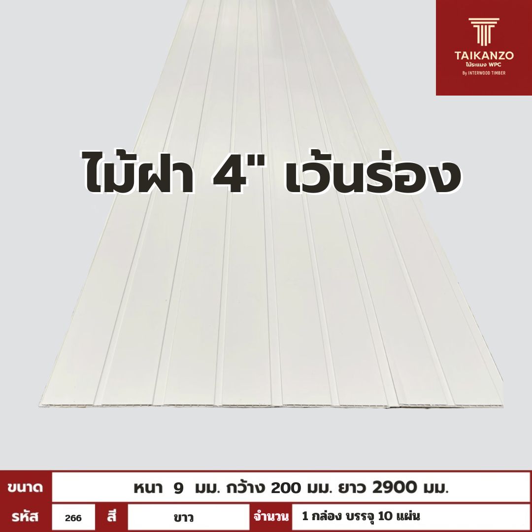 WPC PANEL  ไม้ฝา 4" เว้นร่อง รหัส 266 (ขาว) ขนาด 9x200x2900mm