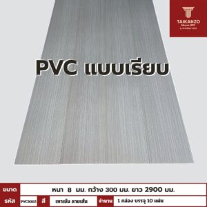 PVC PANEL แบบเรียบ รหัส PVC3002 804703-8 (เทาเข้ม ลายเส้น) แบบเรียบ 8mmx300mmx2900mm