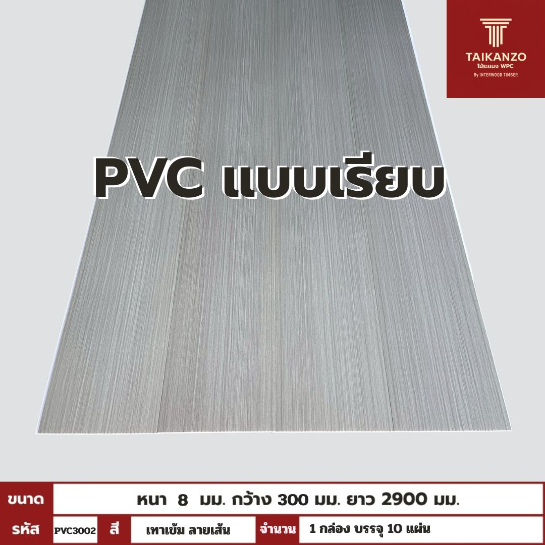 PVC PANEL แบบเรียบ รหัส PVC3002 804703-8 (เทาเข้ม ลายเส้น) แบบเรียบ 8mmx300mmx2900mm