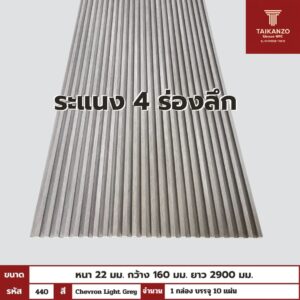 WPC PANEL 4ร่องลึก รหัส 440 Chevron Light Grey ขนาด 22x160x2900mm