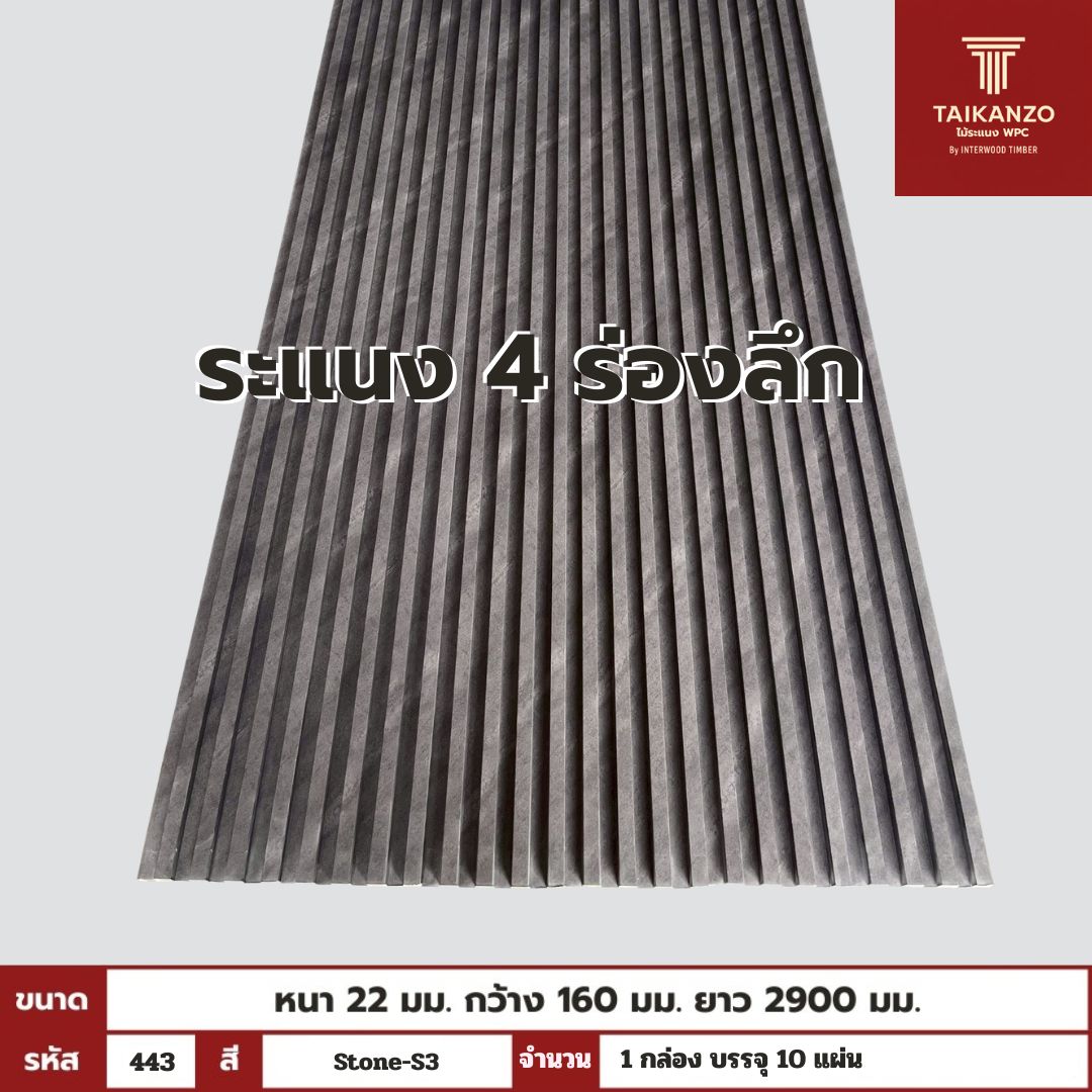 WPC PANEL 4ร่องลึก รหัส 443 Stone-S3 ขนาด 22x160x2900mm