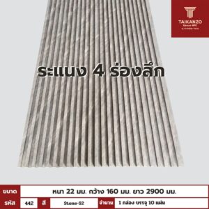 WPC PANEL 4ร่องลึก รหัส 442 Stone-S2 ขนาด 22x160x2900mm