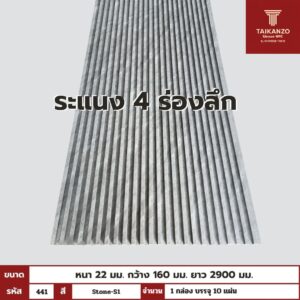 WPC PANEL 4ร่องลึก รหัส 441 Stone-S1 ขนาด 22x160x2900mm