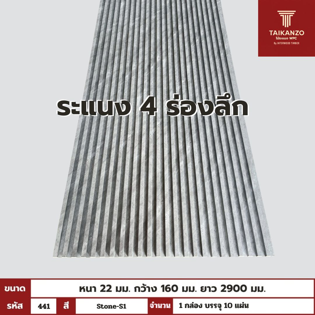 WPC PANEL 4ร่องลึก รหัส 441 Stone-S1 ขนาด 22x160x2900mm