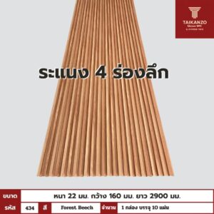WPC PANEL 4ร่องลึก  รหัส  434 Forest Beech ขนาด 22x160x2900mm