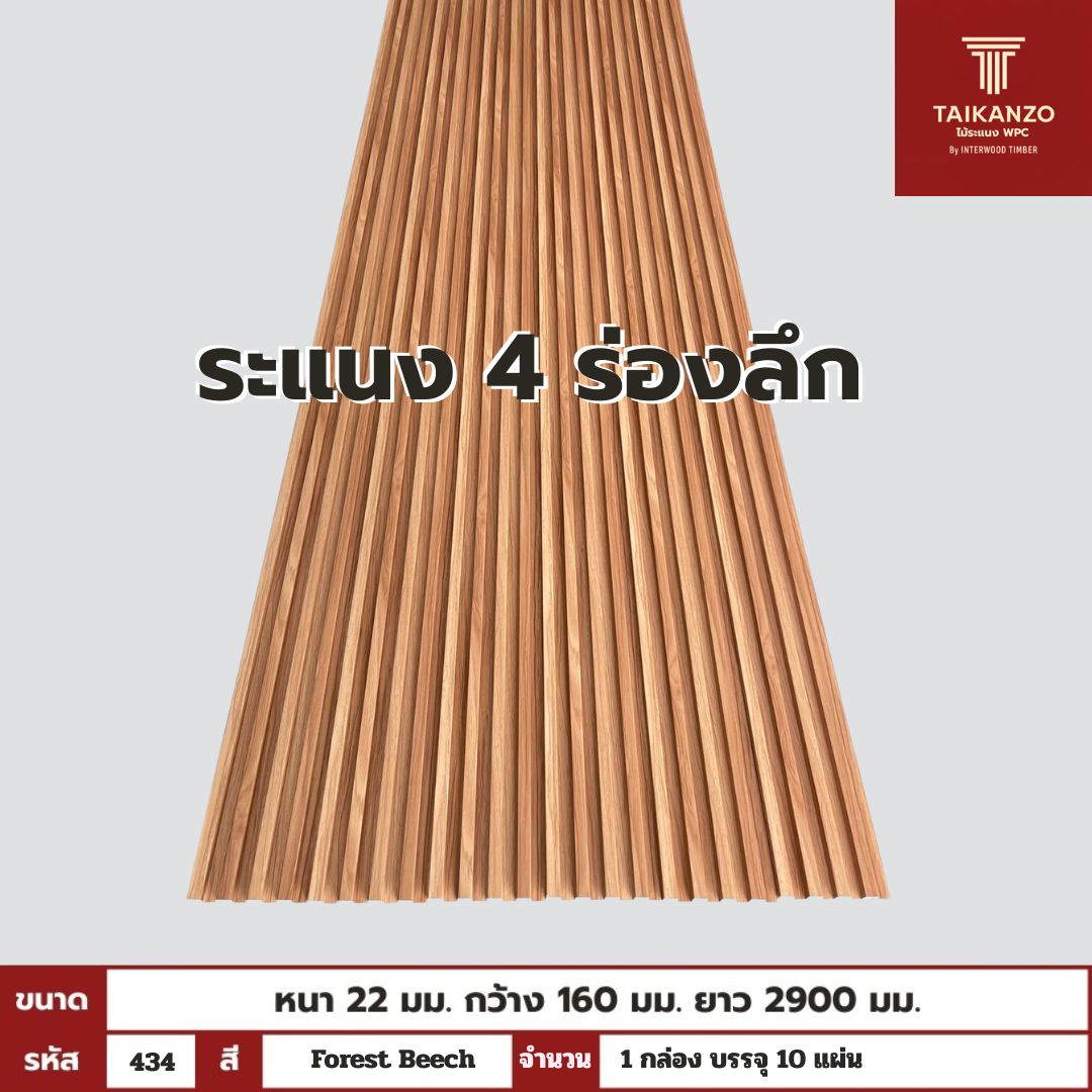 WPC PANEL 4ร่องลึก  รหัส  434 Forest Beech ขนาด 22x160x2900mm