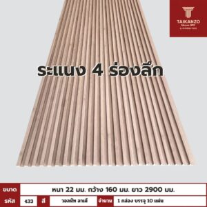WPC PANEL 4ร่องลึก  รหัส  433 วอลนัท ลาเต้ ขนาด 22x160x2900mm