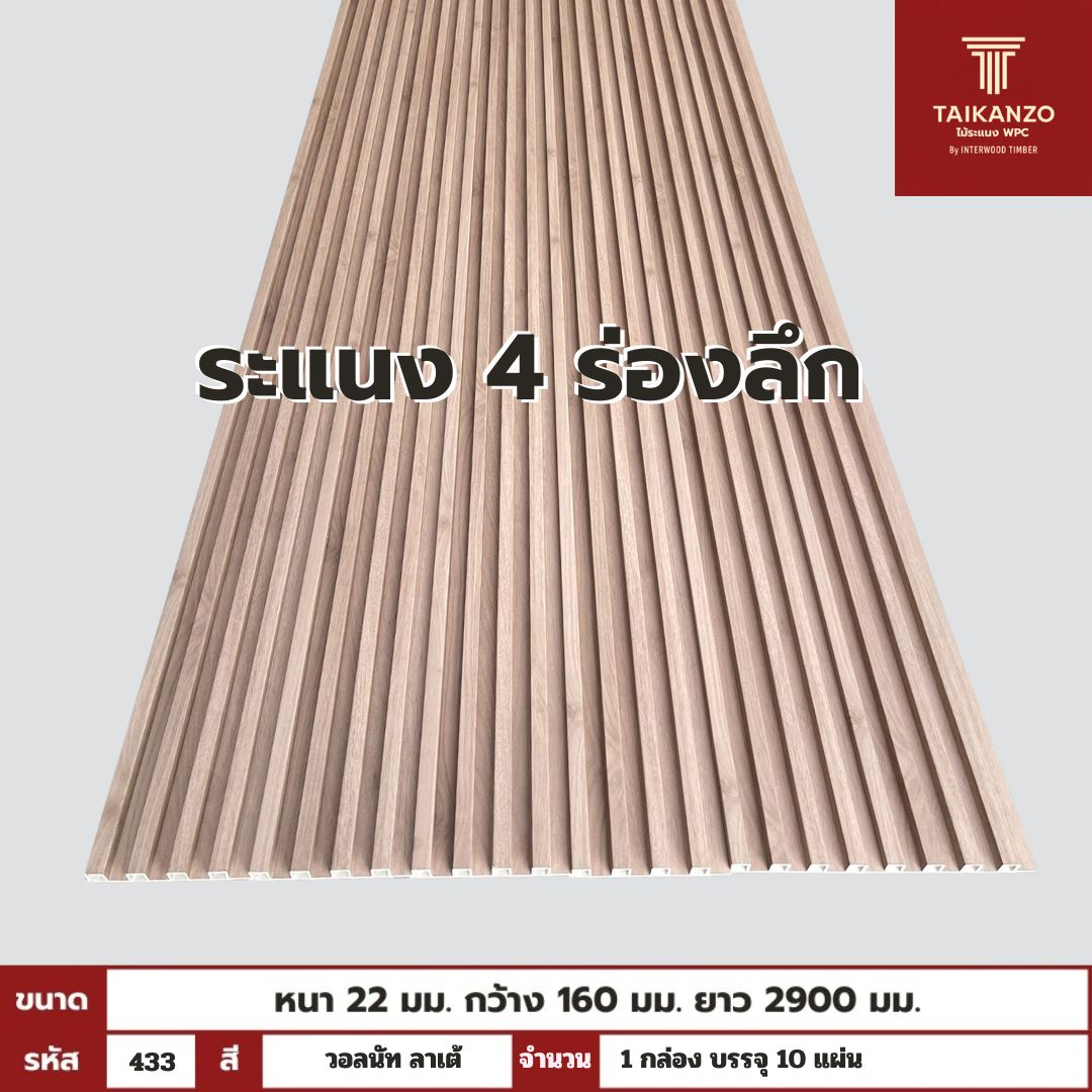WPC PANEL 4ร่องลึก  รหัส  433 วอลนัท ลาเต้ ขนาด 22x160x2900mm
