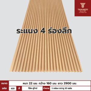 WPC PANEL 4ร่องลึก  รหัส  419 โอ๊ค ยุโรป ขนาด 22x160x2900mm