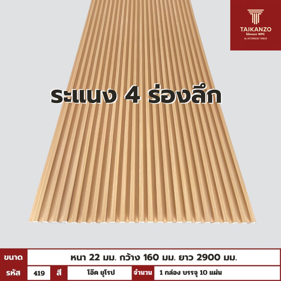 WPC PANEL 4ร่องลึก  รหัส  419 โอ๊ค ยุโรป ขนาด 22x160x2900mm