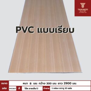 PVC PANEL แบบเรียบ รหัส PVC3017 CKM6622 (โอ๊ค ลายเส้น/2)  แบบเรียบ 8mmx300mmx2900mm