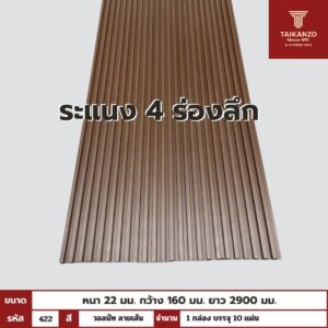 WPC PANEL 4ร่องลึก  รหัส  422 วอลนัท ลายเส้น ขนาด 22x160x2900mm