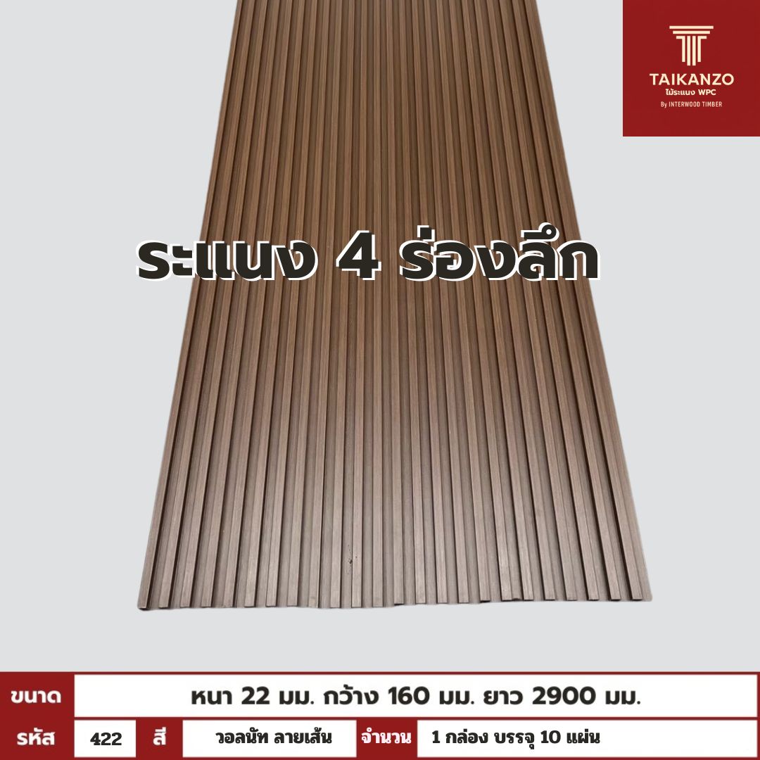 WPC PANEL 4ร่องลึก  รหัส  422 วอลนัท ลายเส้น ขนาด 22x160x2900mm