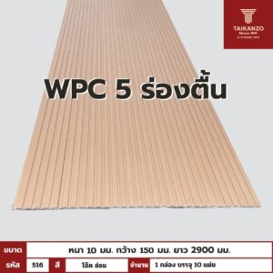WPC PANEL 5ร่องตื้น รหัส 516  โอ๊ค อ่อน ขนาด 10x150x2900mm