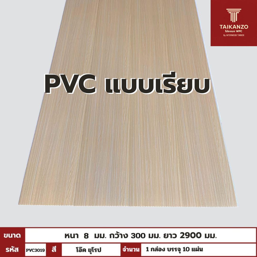 PVC PANEL แบบเรียบ รหัส PVC3019 CKM6638 (โอ๊ค ยุโรป) แบบเรียบ 8mmx300mmx2900mm