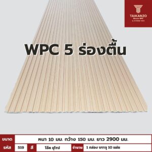 WPC PANEL 5ร่องตื้น รหัส 519 โอ๊ค ยุโรป ขนาด 10x150x2900mm