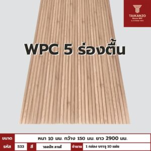 WPC PANEL 5ร่องตื้น รหัส 533 วอลนัท ลาเต้ ขนาด 10x150x2900mm