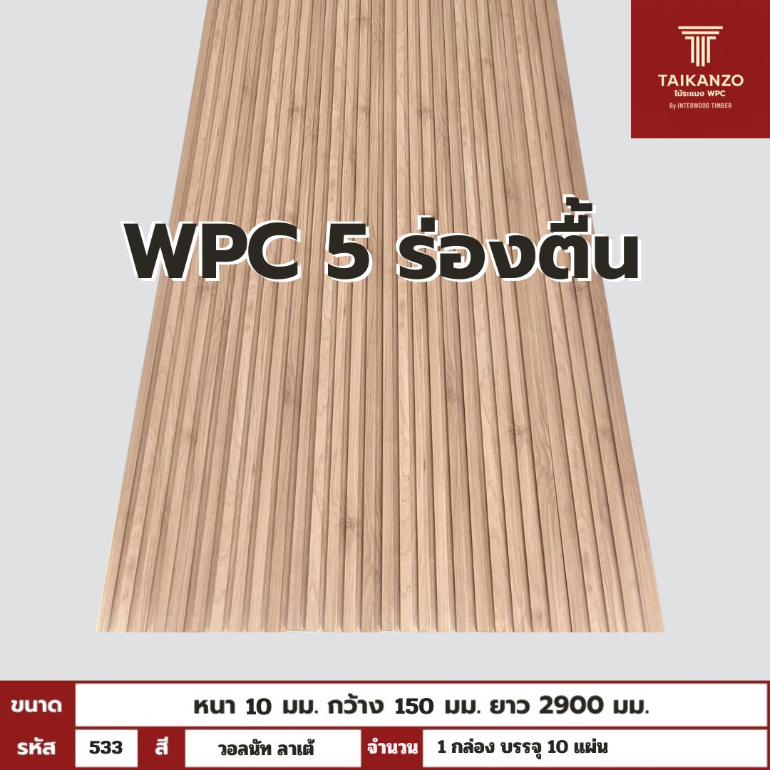 WPC PANEL 5ร่องตื้น รหัส 533 วอลนัท ลาเต้ ขนาด 10x150x2900mm