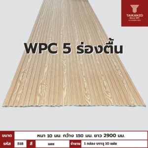 WPC PANEL 5ร่องตื้น รหัส 518 แอช ขนาด 10x150x2900mm