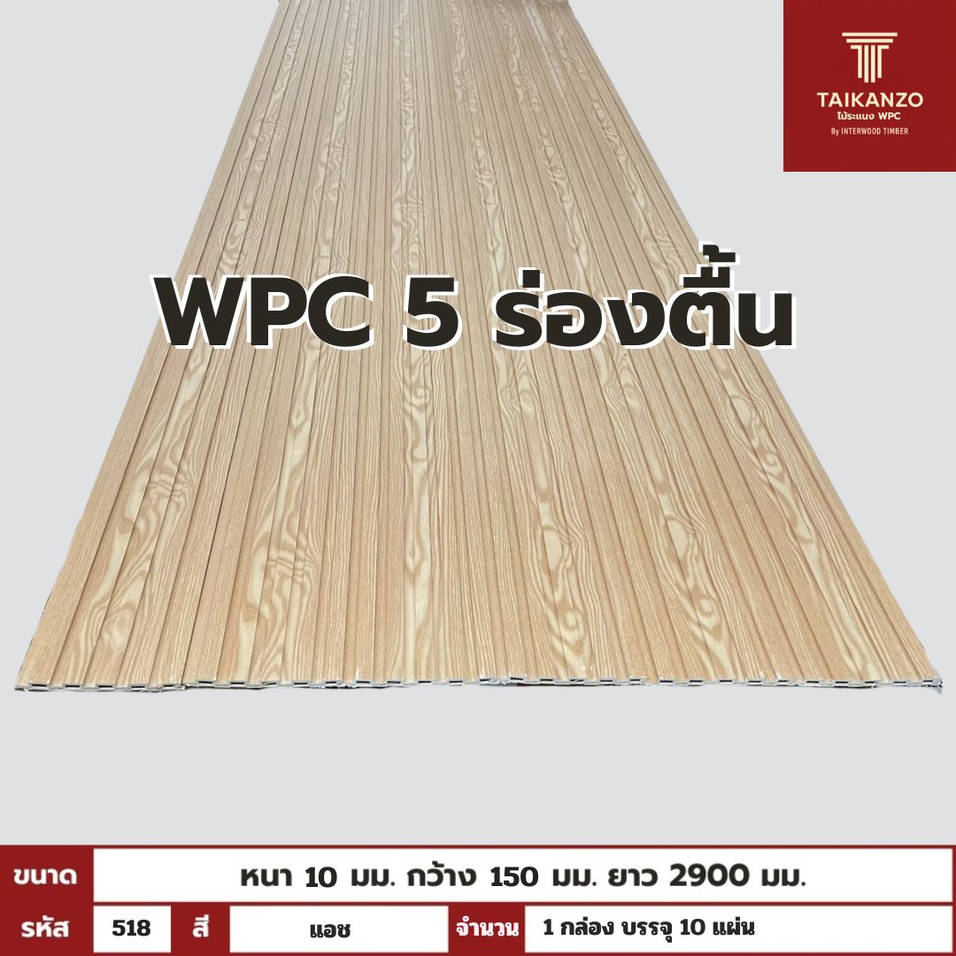 WPC PANEL 5ร่องตื้น รหัส 518 แอช ขนาด 10x150x2900mm