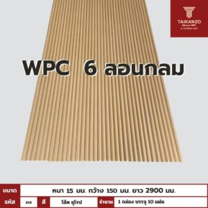 WPC PANEL 6ลอนกลม รหัส 619 โอ๊ค ยุโรป 15x150x2900mm