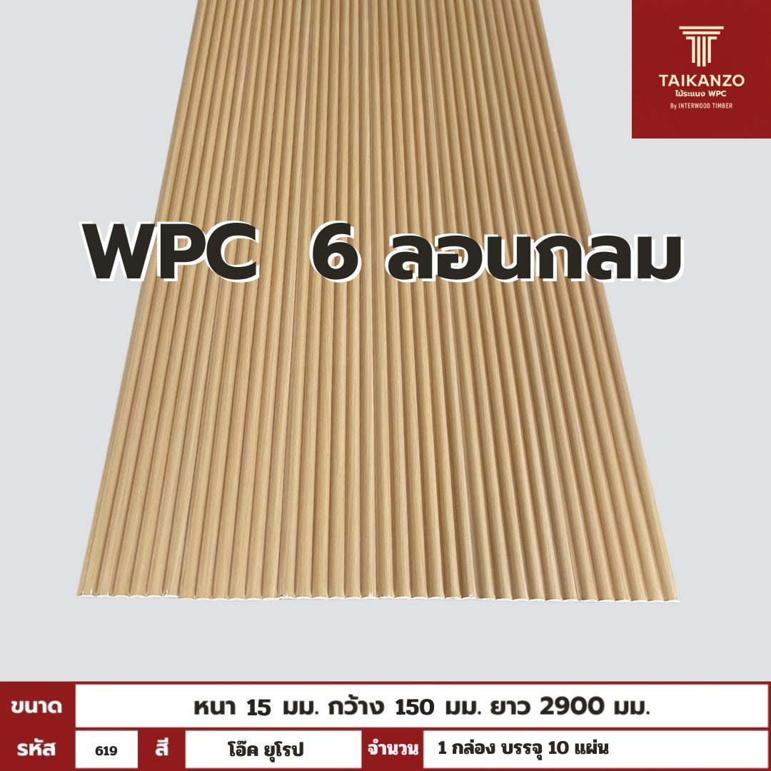 WPC PANEL 6ลอนกลม รหัส 619 โอ๊ค ยุโรป 15x150x2900mm