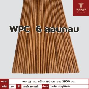 WPC PANEL 6ลอนกลม รหัส 628 โอ๊ค ยุโรป 15x150x2900mm