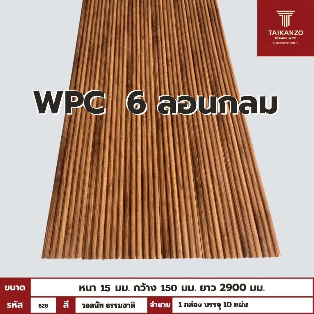 WPC PANEL 6ลอนกลม รหัส 628 โอ๊ค ยุโรป 15x150x2900mm