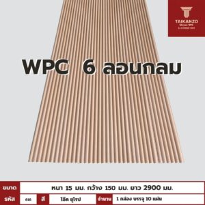 WPC PANEL 6ลอนกลม รหัส 616 โอ๊ค อ่อน 15x150x2900mm