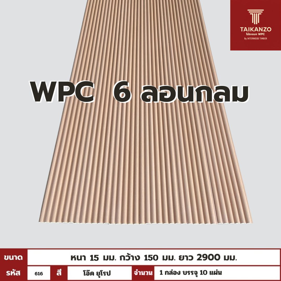 WPC PANEL 6ลอนกลม รหัส 616 โอ๊ค อ่อน 15x150x2900mm
