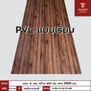 PVC PANEL แบบเรียบ รหัส PVC3028 EM212 (วอลนัท ธรรมชาติ)  แบบเรียบ 8mmx300mmx2900mm