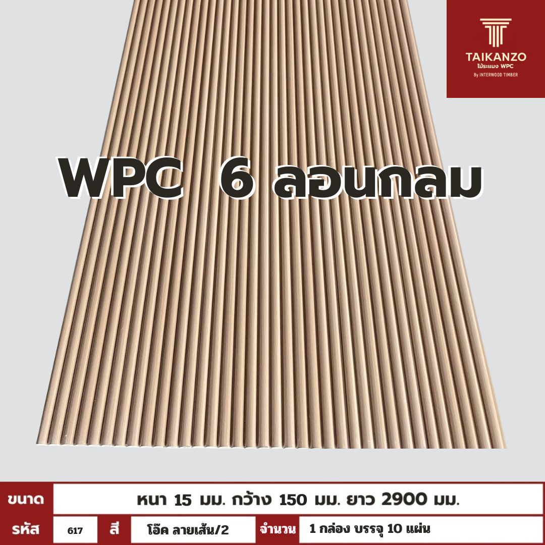 WPC PANEL 6ลอนกลม รหัส 617 โอ๊ค ลายเส้น/2 15x150x2900mm
