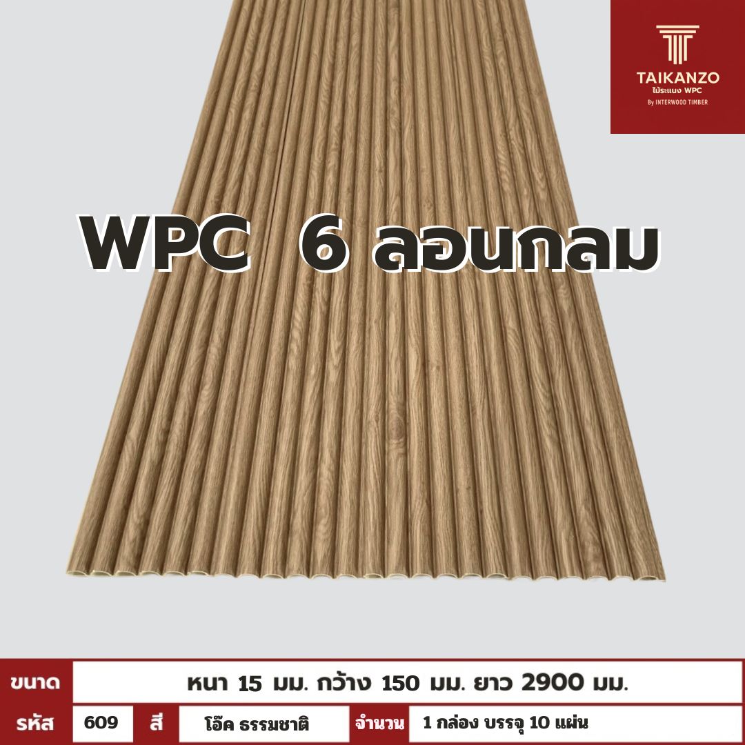 WPC PANEL 6ลอนกลม รหัส 609 โอ๊ค ธรรมชาติ 15x150x2900mm