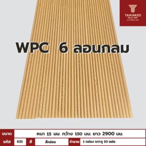 WPC PANEL 6ลอนกลม รหัส 631 สักอ่อน 15x150x2900mm