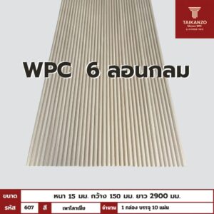WPC PANEL 6ลอนกลม รหัส 607 เพาโลวเนีย 15x150x2900mm