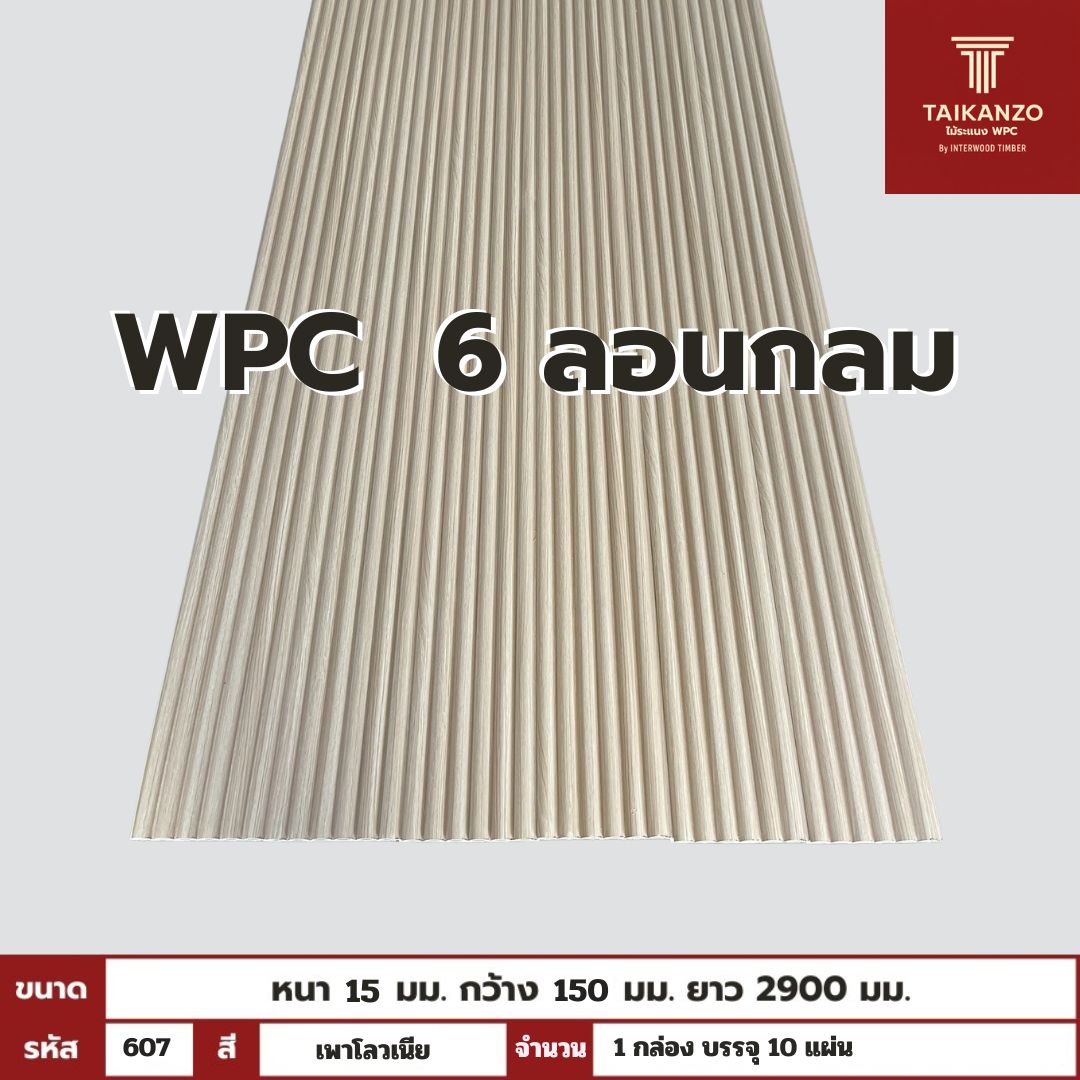 WPC PANEL 6ลอนกลม รหัส 607 เพาโลวเนีย 15x150x2900mm
